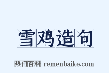 雪鸡造句是什么意思的图片